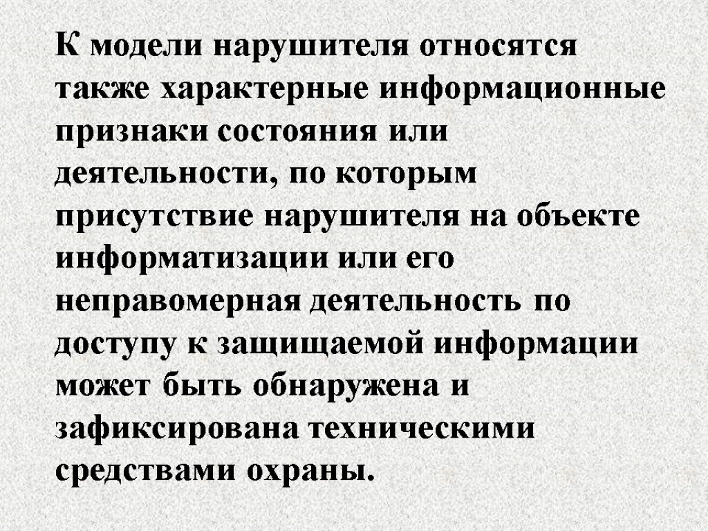 К модели нарушителя относятся также характерные информационные признаки состояния или деятельности, по которым присутствие